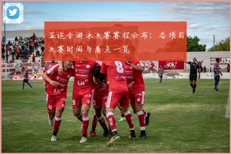 亚运会游泳决赛赛程公布：各项目决赛时间与看点一览