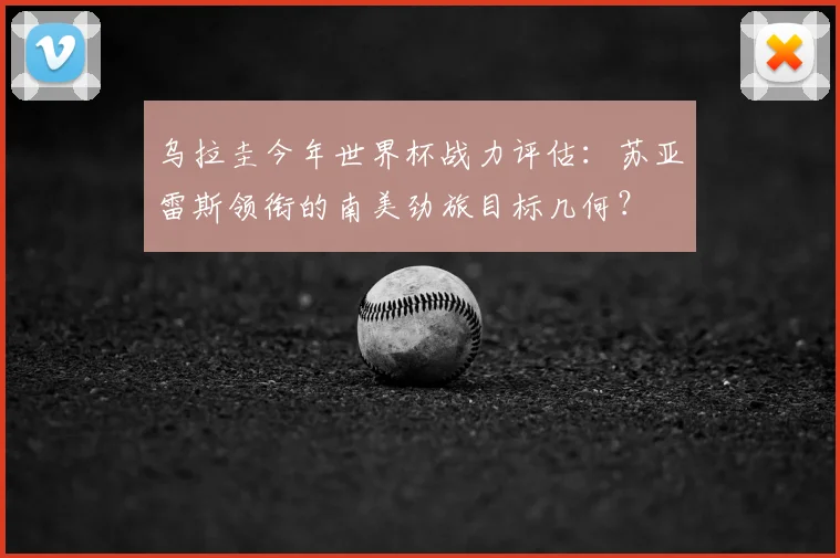 乌拉圭今年世界杯战力评估：苏亚雷斯领衔的南美劲旅目标几何？