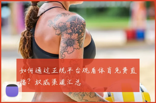 如何通过正规平台观看体育免费直播？权威渠道汇总