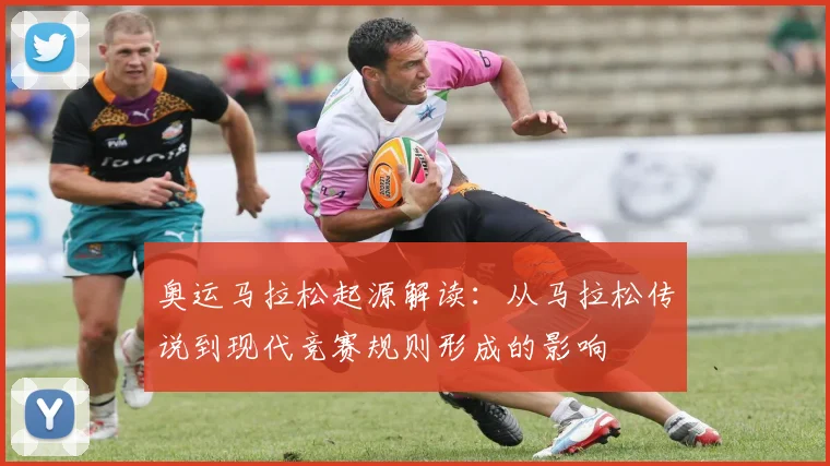 奥运马拉松起源解读：从马拉松传说到现代竞赛规则形成的影响