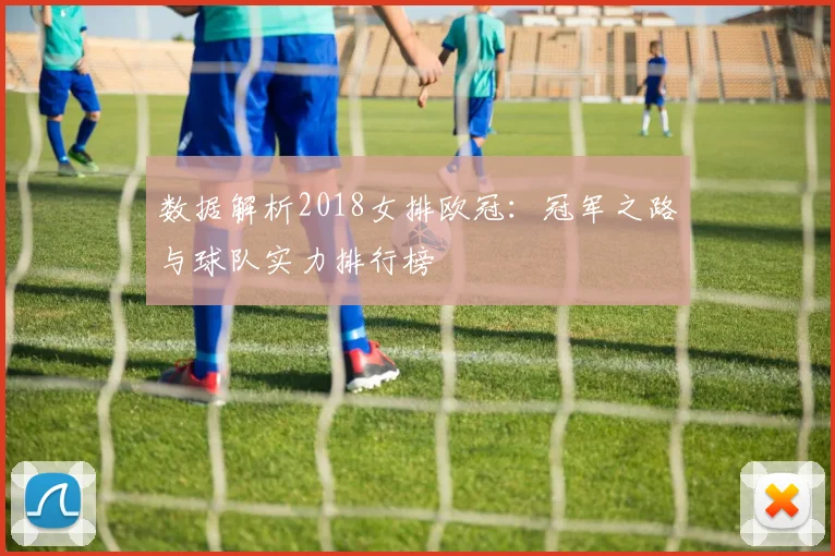 数据解析2018女排欧冠：冠军之路与球队实力排行榜