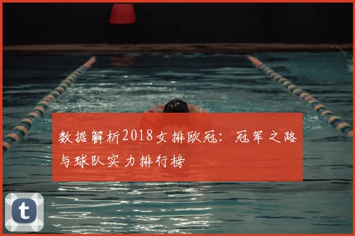数据解析2018女排欧冠：冠军之路与球队实力排行榜