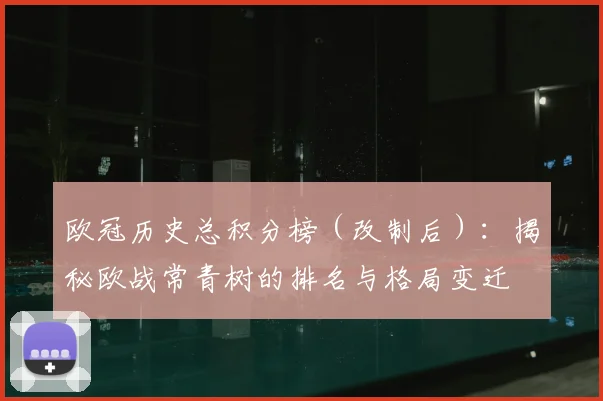 欧冠历史总积分榜（改制后）：揭秘欧战常青树的排名与格局变迁